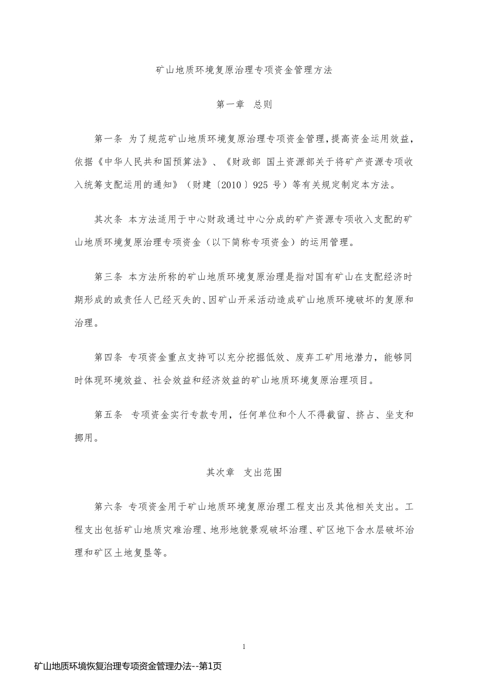 矿山地质环境恢复治理专项资金管理办法_第1页