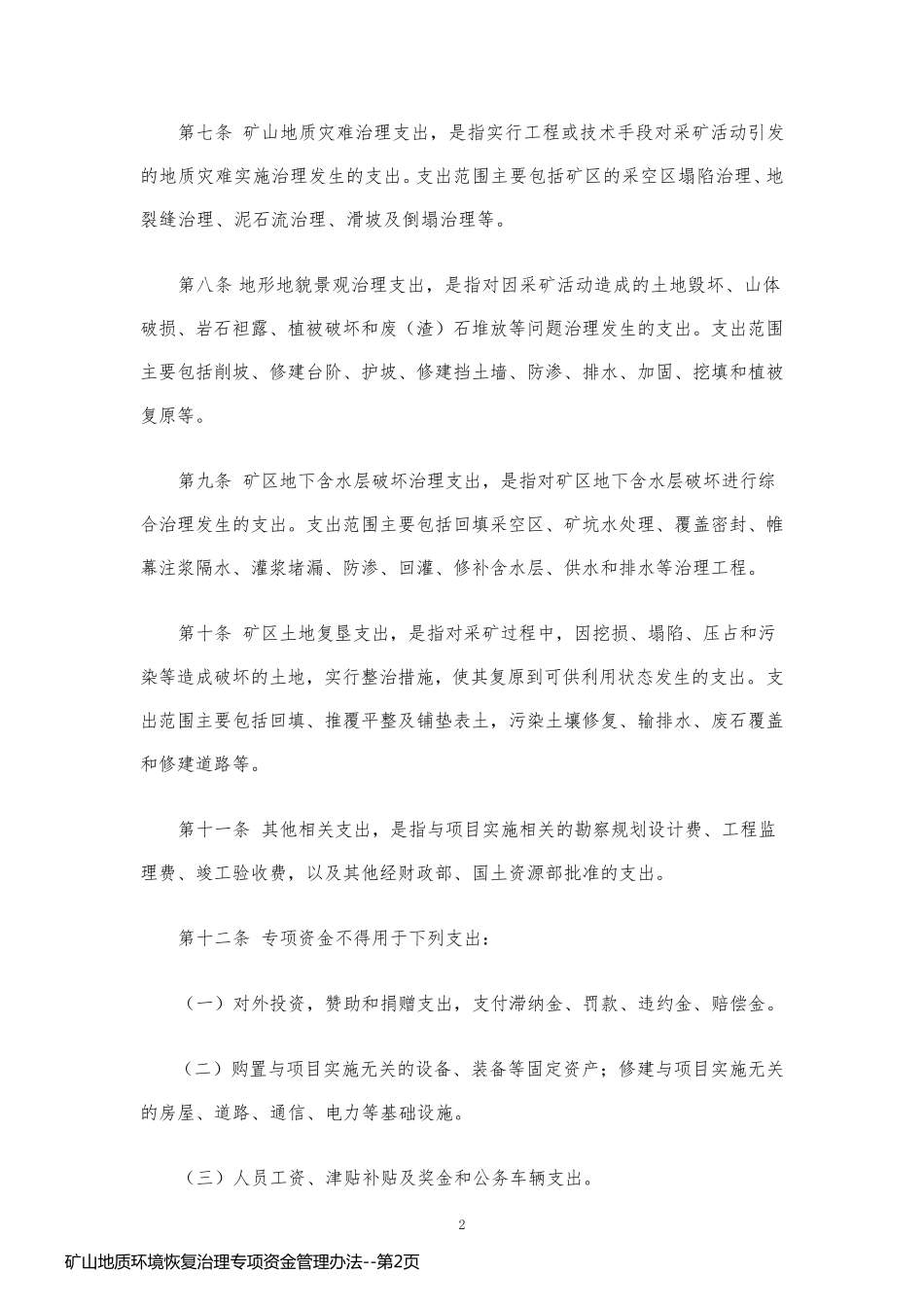 矿山地质环境恢复治理专项资金管理办法_第2页