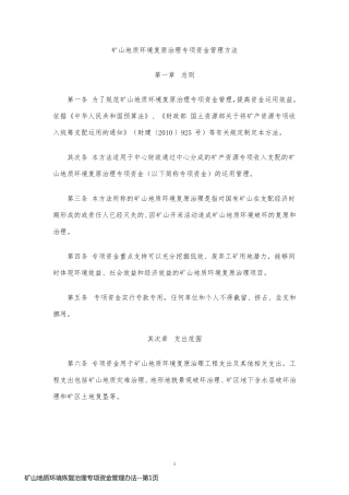 矿山地质环境恢复治理专项资金管理办法