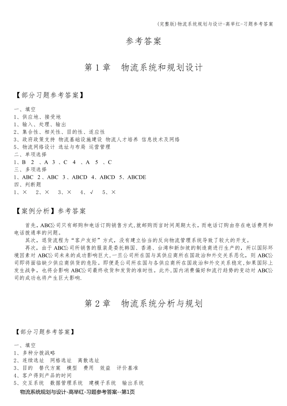 物流系统规划与设计-高举红-习题参考答案_第1页