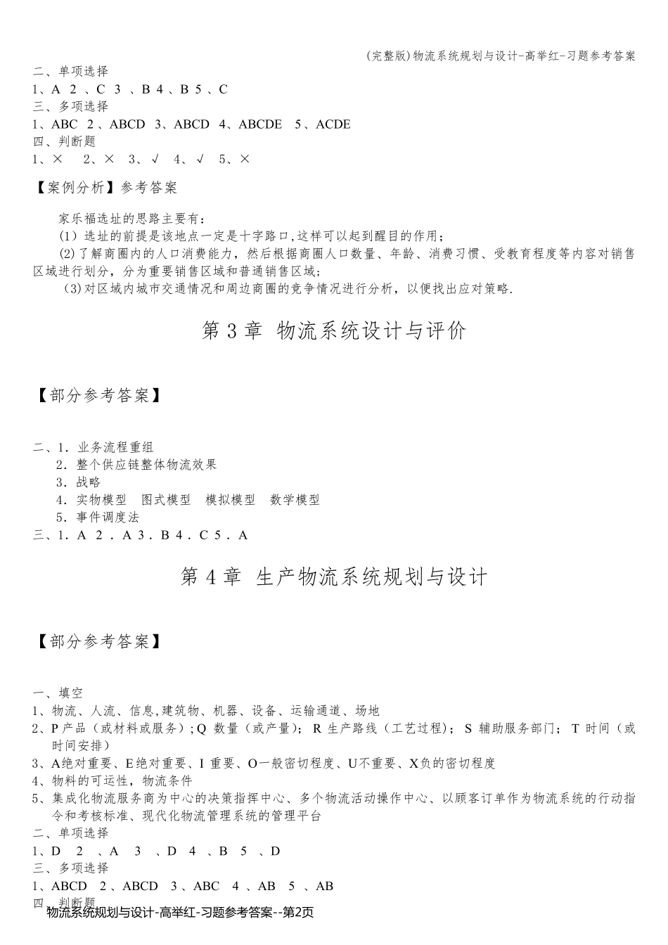 物流系统规划与设计-高举红-习题参考答案_第2页