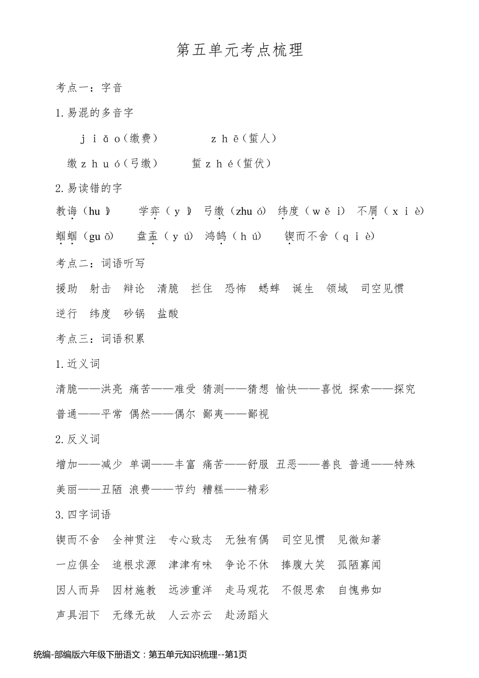 统编-部编版六年级下册语文：第五单元知识梳理_第1页