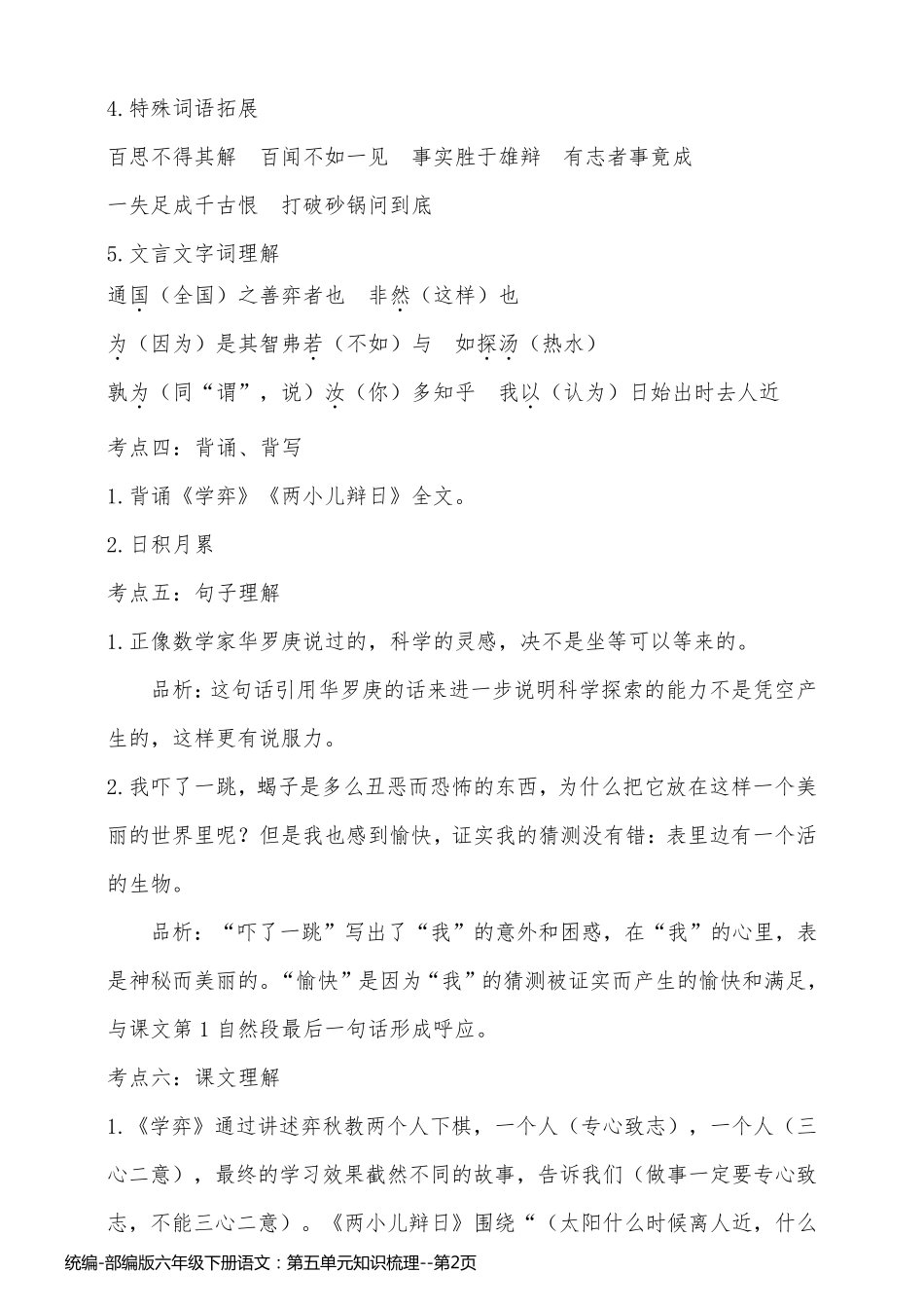 统编-部编版六年级下册语文：第五单元知识梳理_第2页