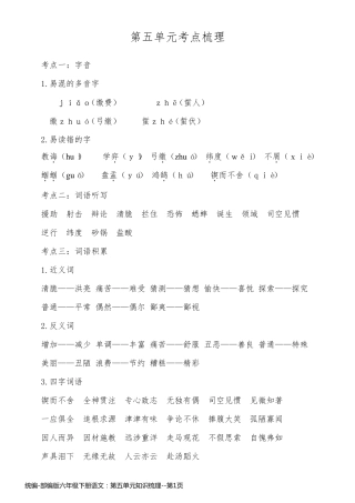 统编-部编版六年级下册语文：第五单元知识梳理