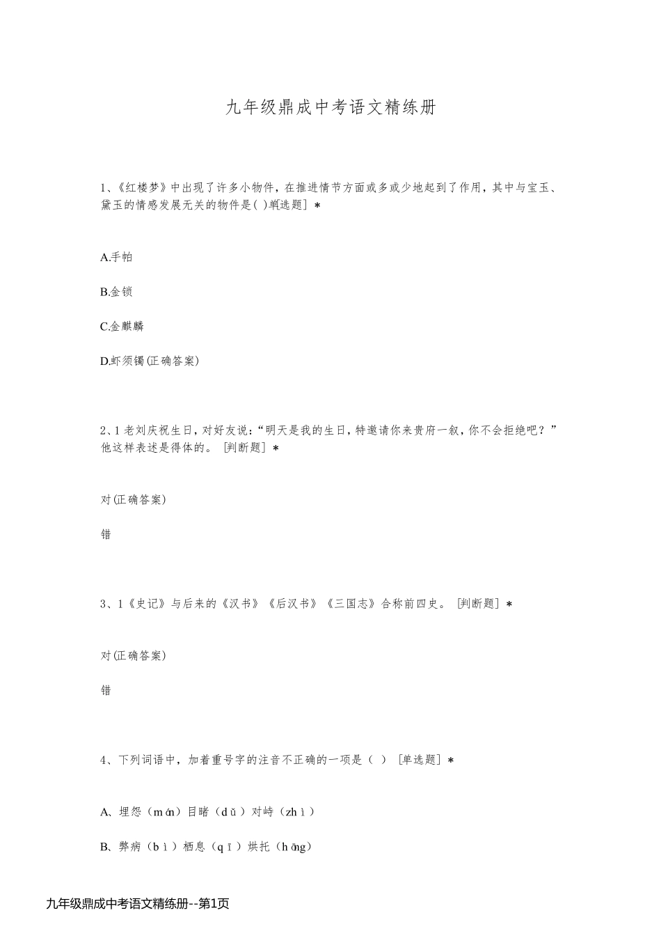 九年级鼎成中考语文精练册_第1页