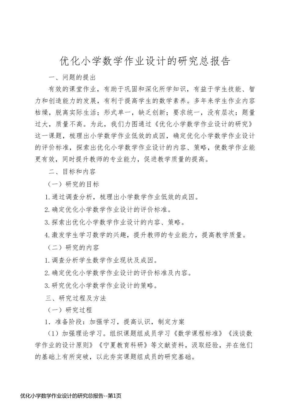 优化小学数学作业设计的研究总报告_第1页