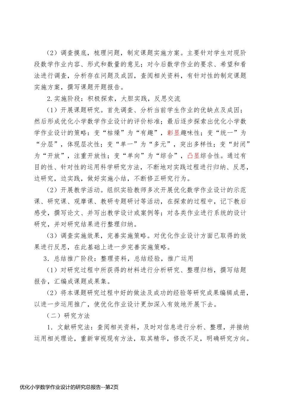 优化小学数学作业设计的研究总报告_第2页