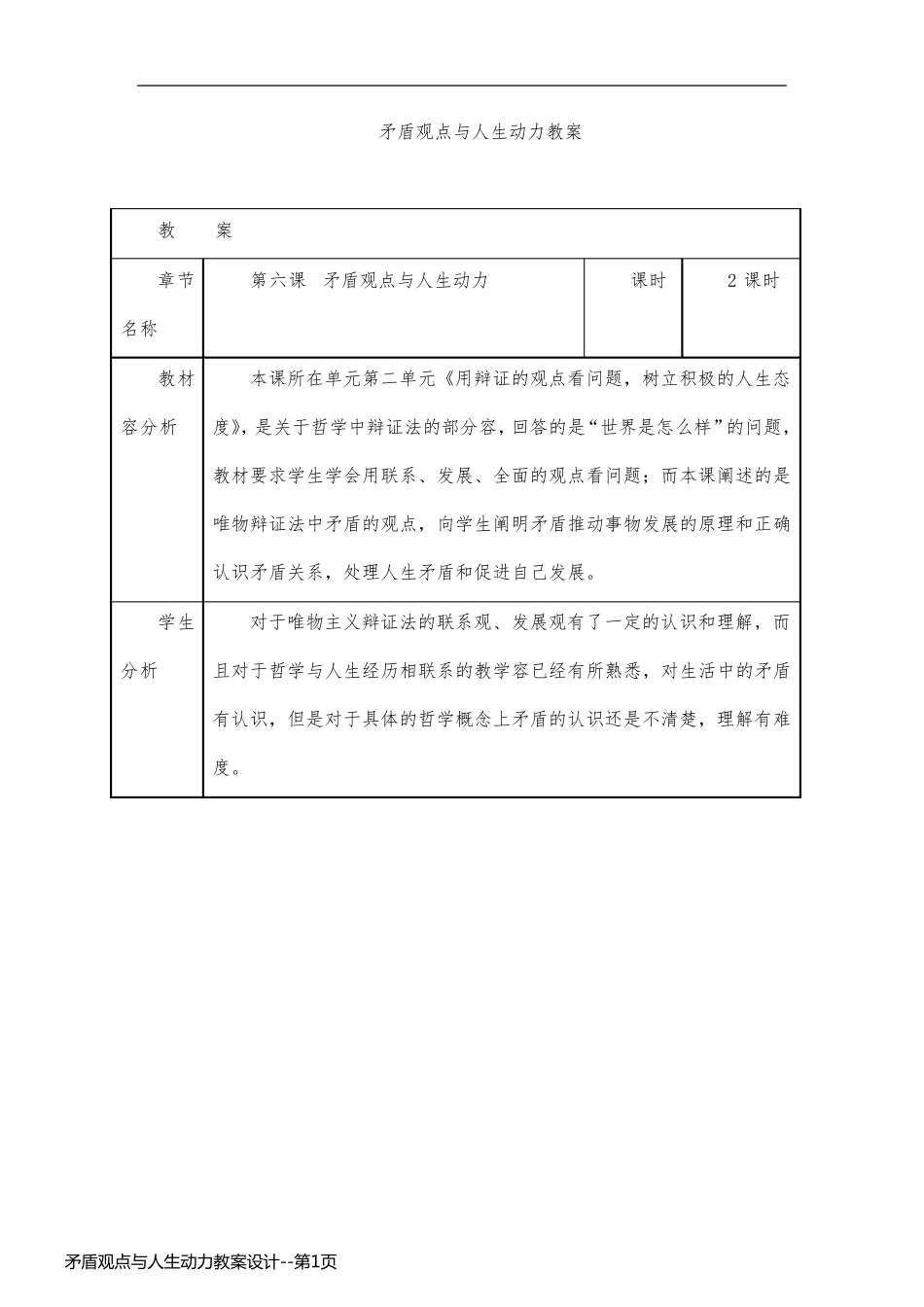 矛盾观点与人生动力教案设计_第1页