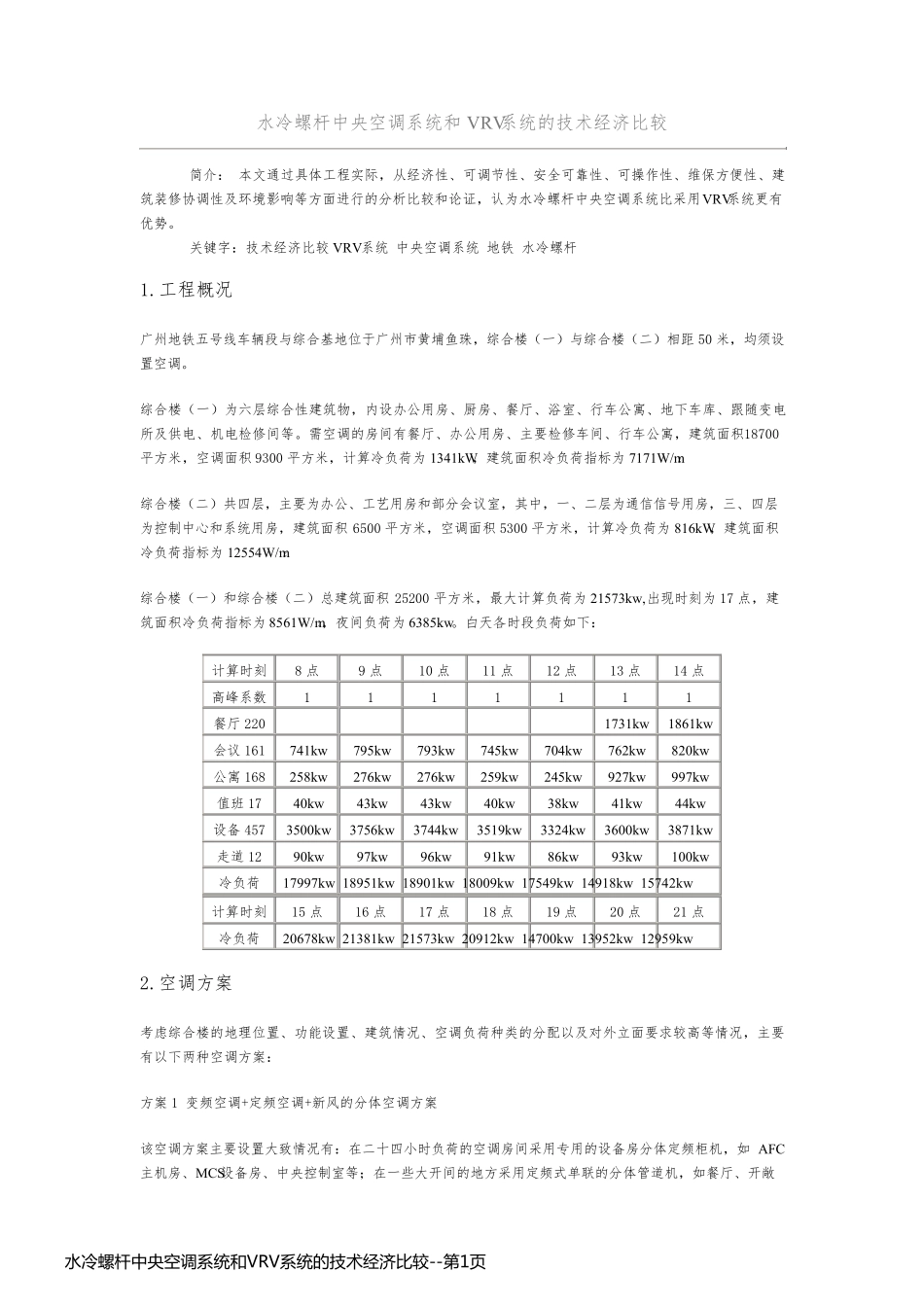 水冷螺杆中央空调系统和VRV系统的技术经济比较_第1页