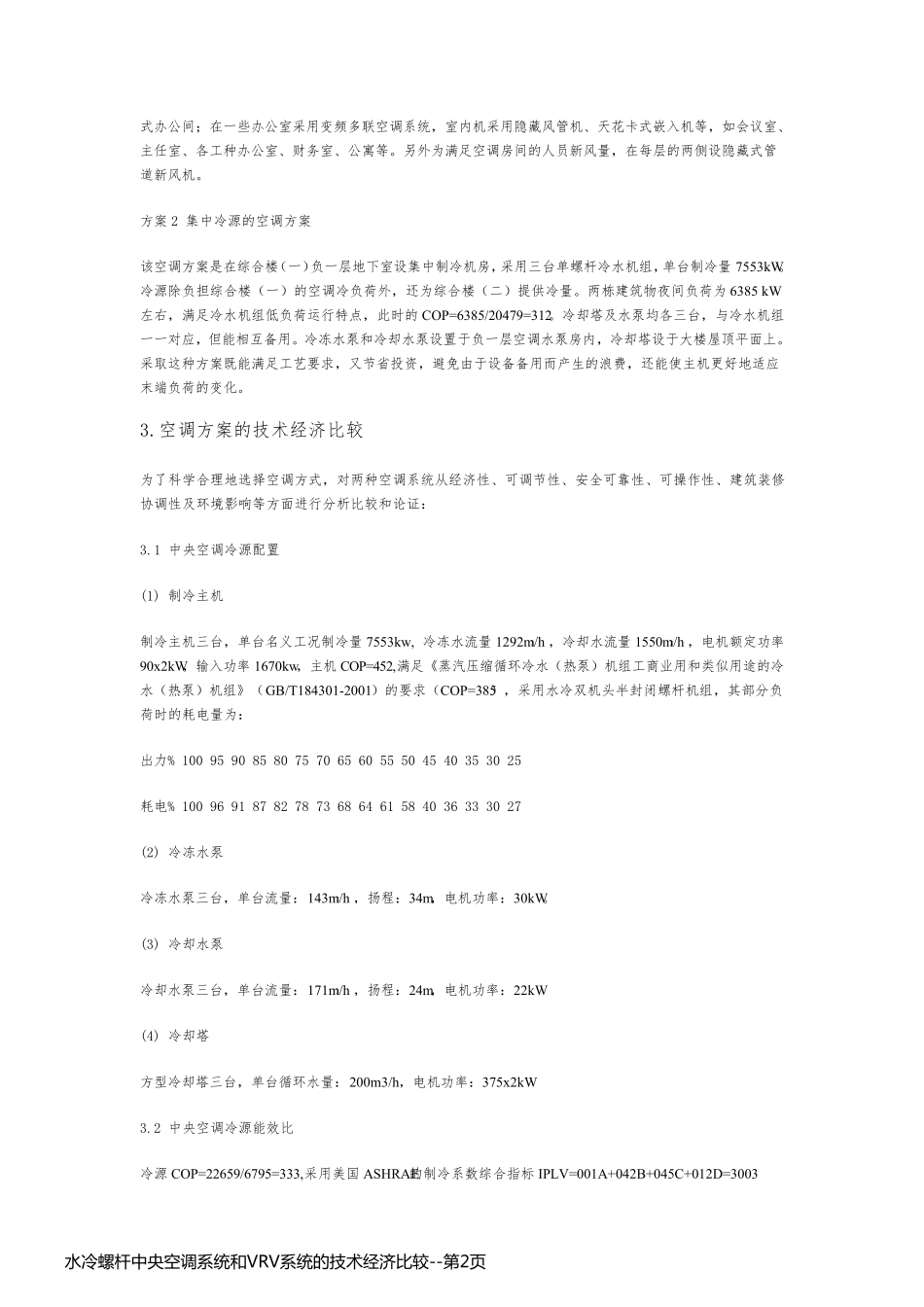 水冷螺杆中央空调系统和VRV系统的技术经济比较_第2页