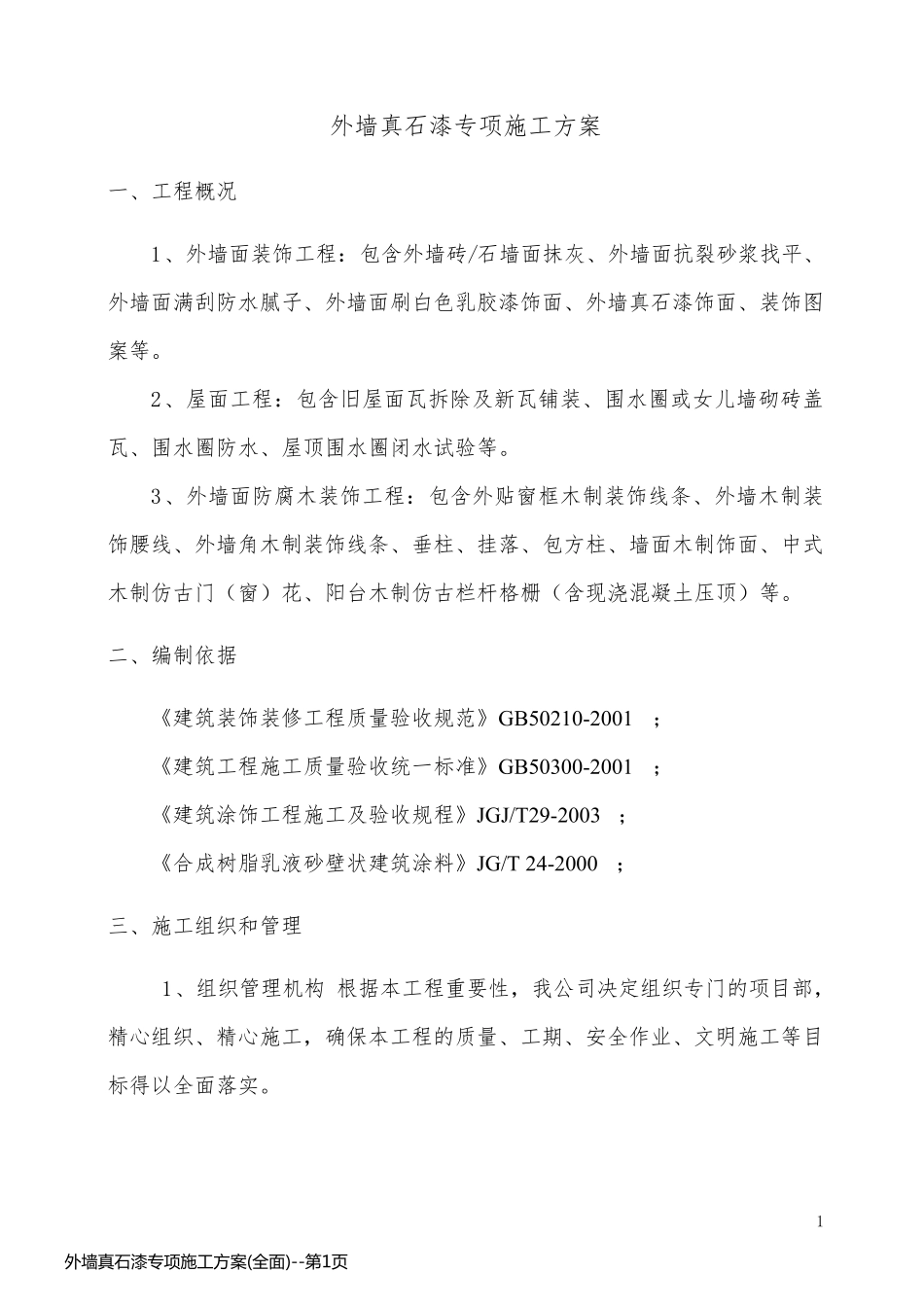 外墙真石漆专项施工方案(全面)_第1页