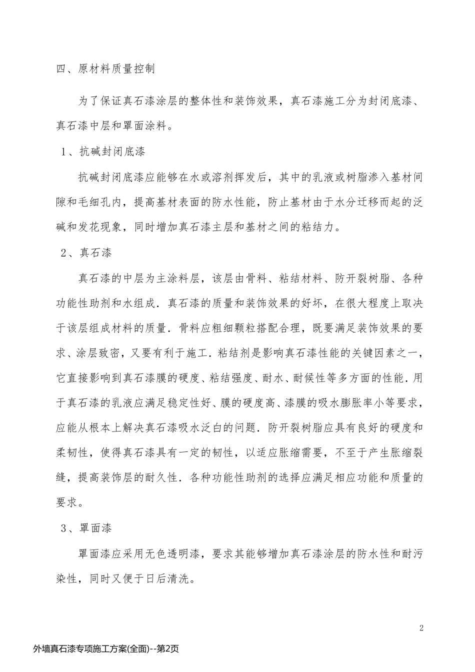外墙真石漆专项施工方案(全面)_第2页