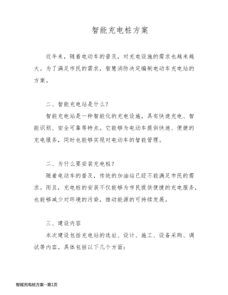智能充电桩方案