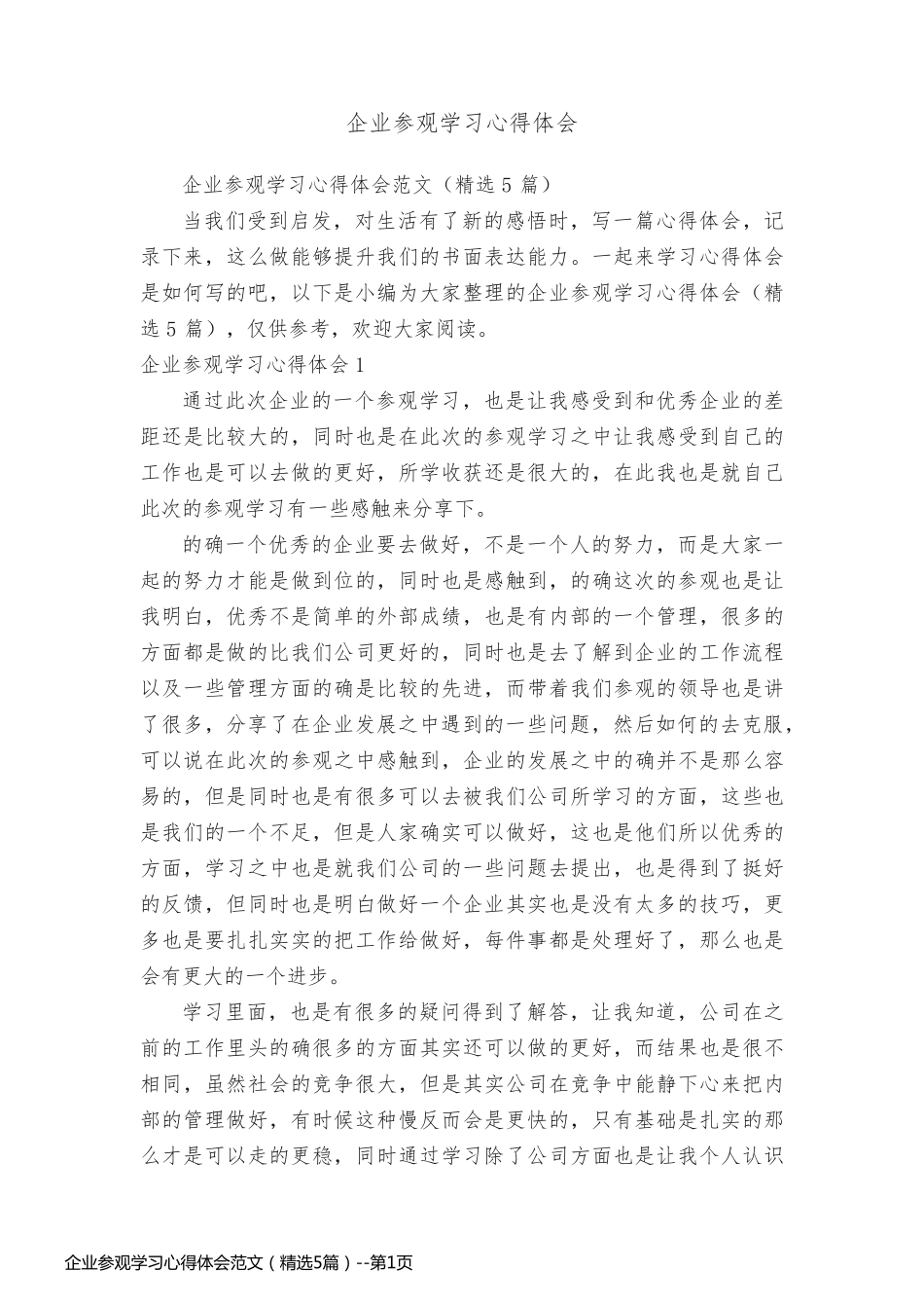 企业参观学习心得体会范文（精选5篇）_第1页