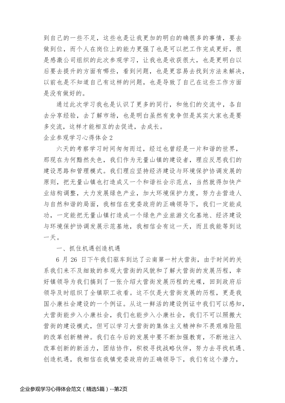 企业参观学习心得体会范文（精选5篇）_第2页