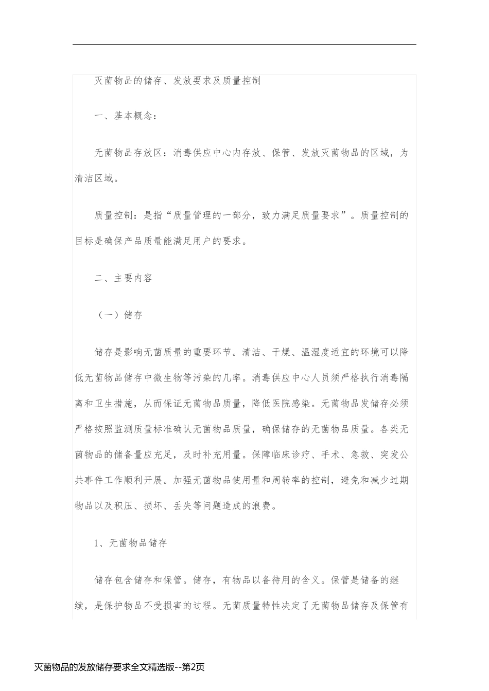 灭菌物品的发放储存要求全文精选版_第2页