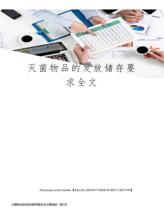 灭菌物品的发放储存要求全文精选版