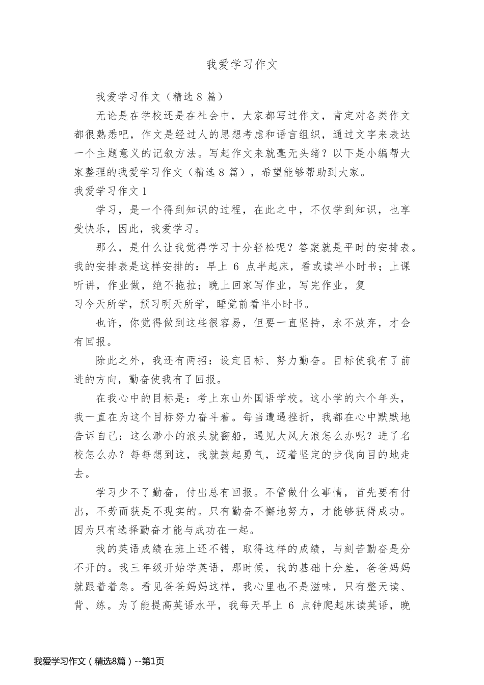 我爱学习作文（精选8篇）_第1页