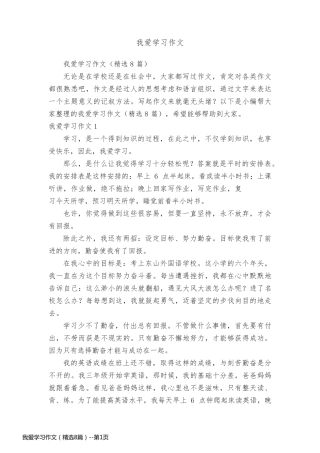 我爱学习作文（精选8篇）