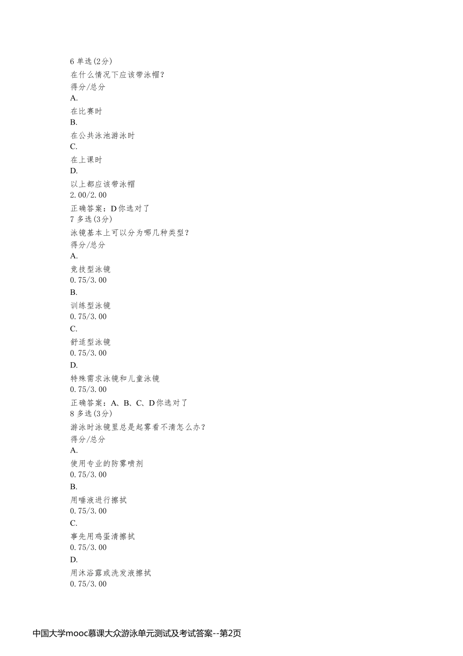 中国大学mooc慕课大众游泳单元测试及考试答案_第2页