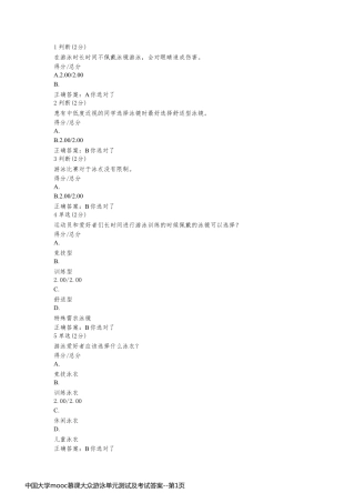 中国大学mooc慕课大众游泳单元测试及考试答案