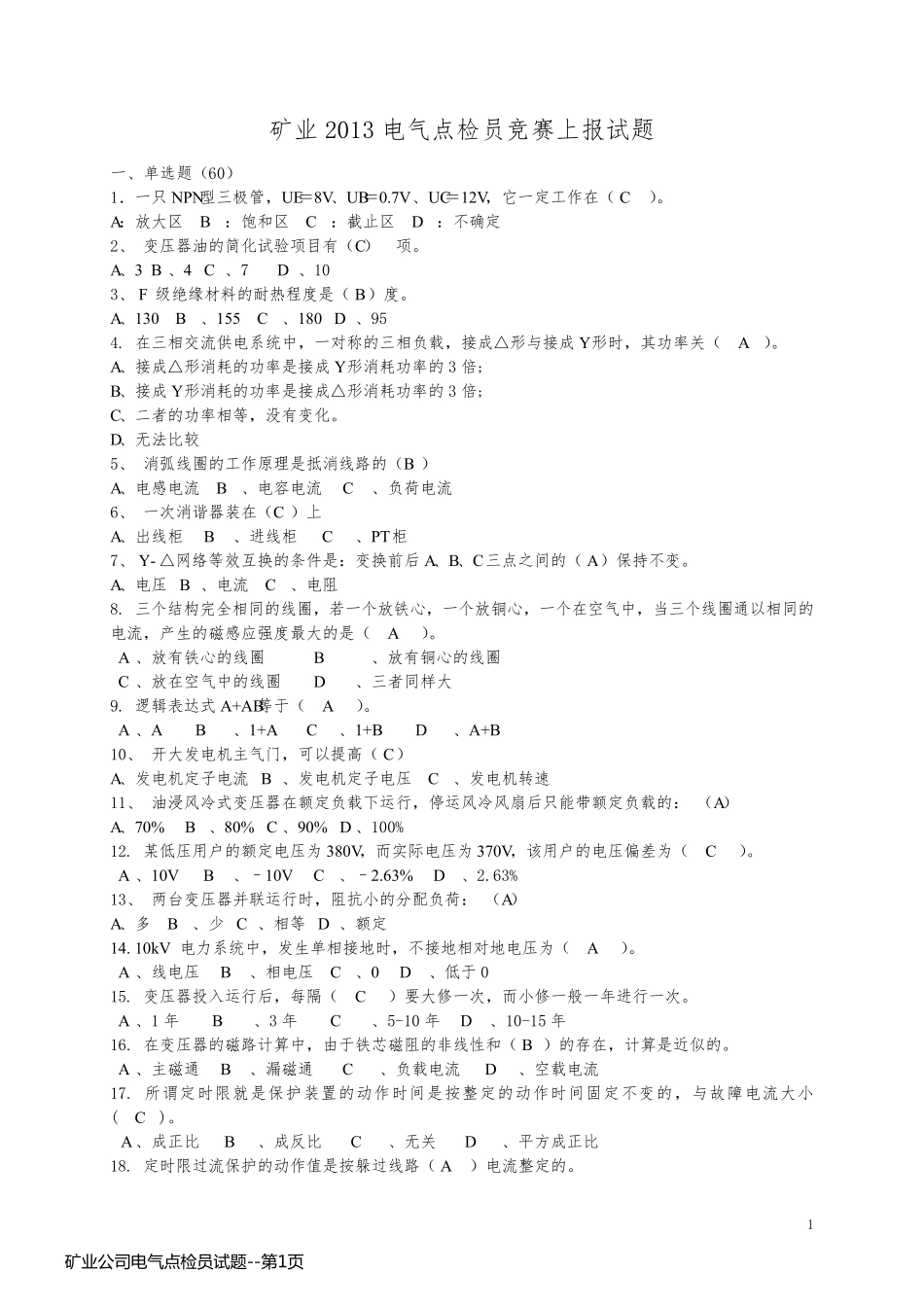 矿业公司电气点检员试题_第1页