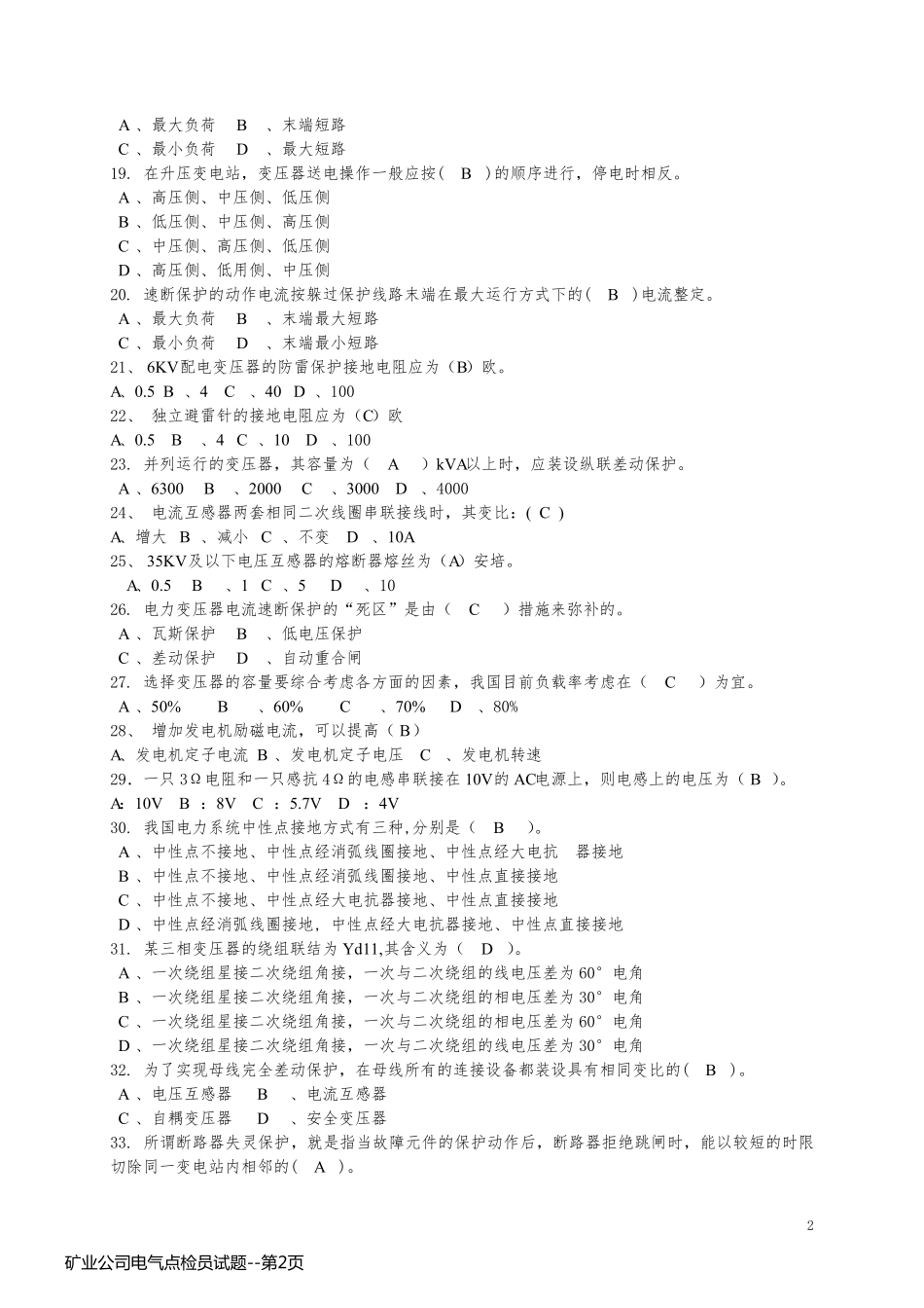 矿业公司电气点检员试题_第2页