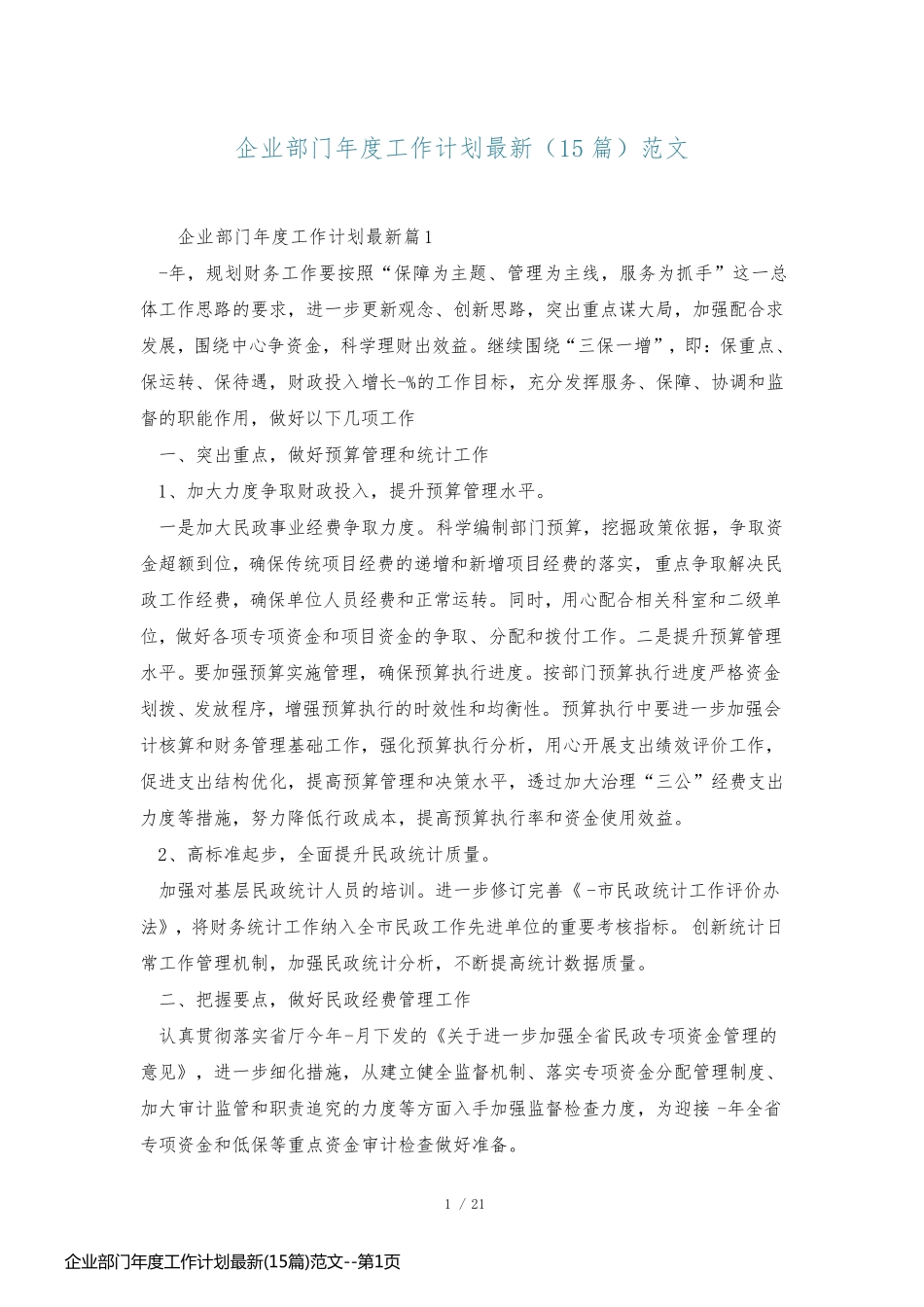 企业部门年度工作计划最新(15篇)范文_第1页