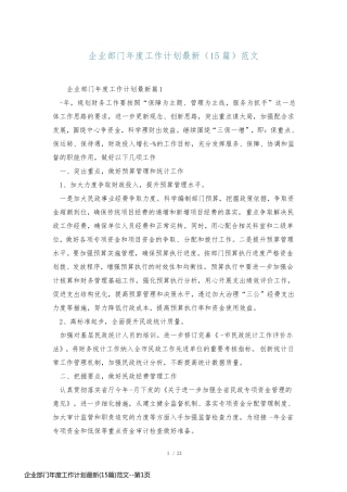 企业部门年度工作计划最新(15篇)范文