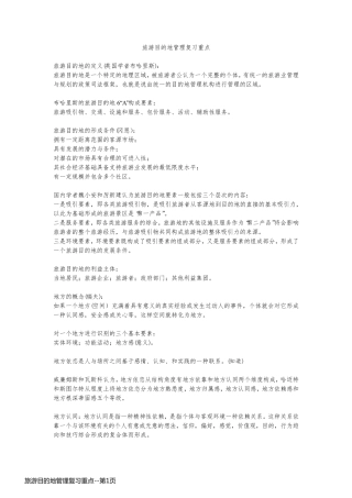 旅游目的地管理复习重点
