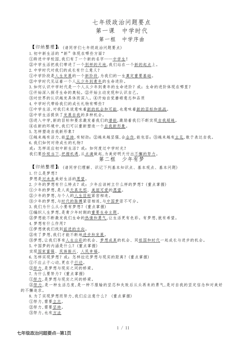 七年级政治问题要点_第1页