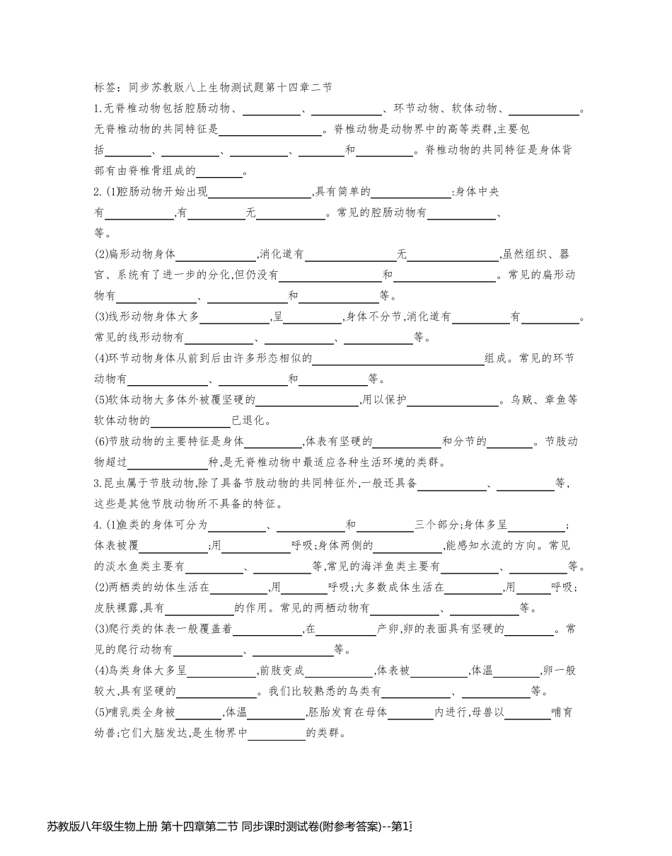 苏教版八年级生物上册 第十四章第二节 同步课时测试卷(附参考答案)_第1页