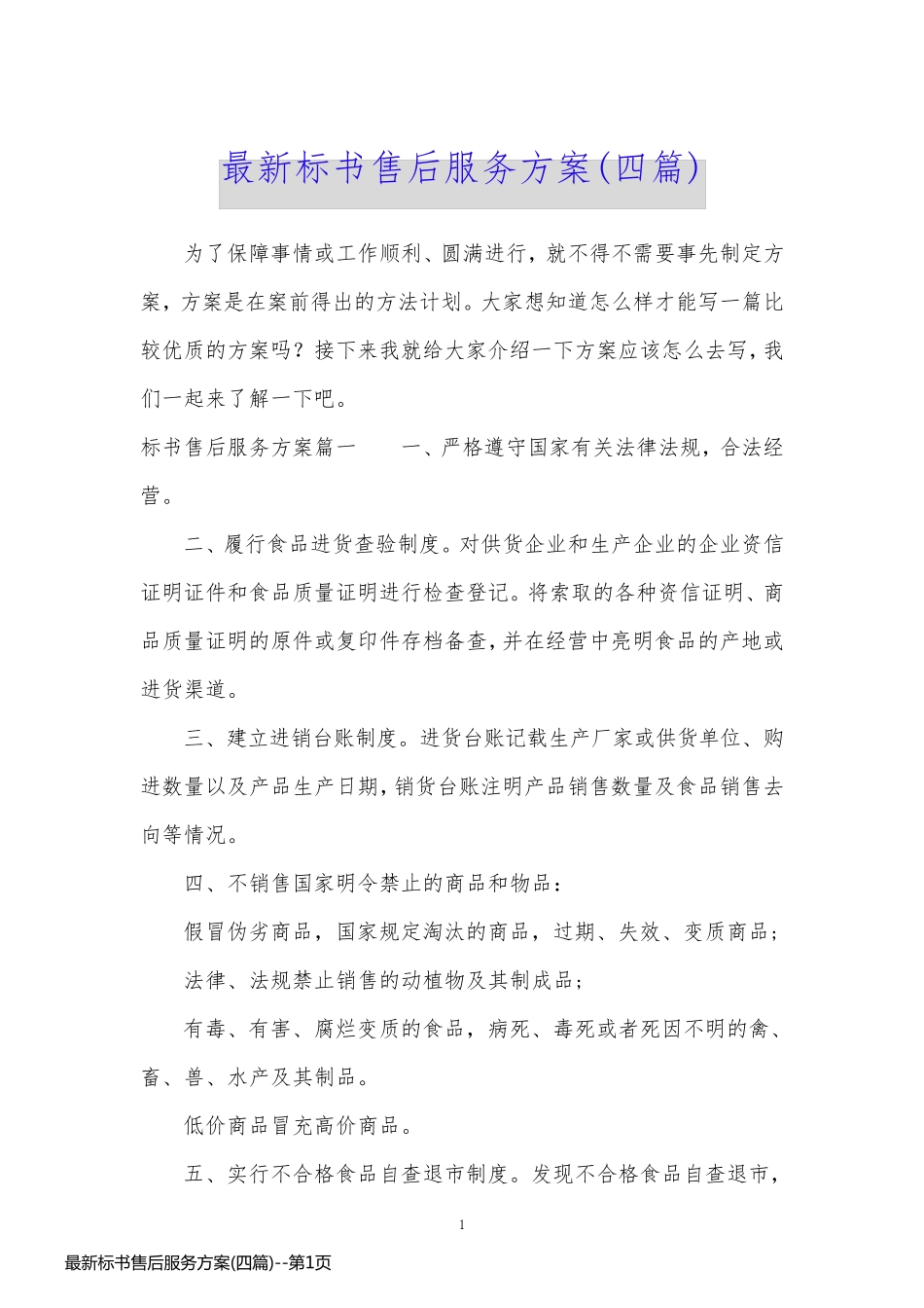 最新标书售后服务方案(四篇)_第1页