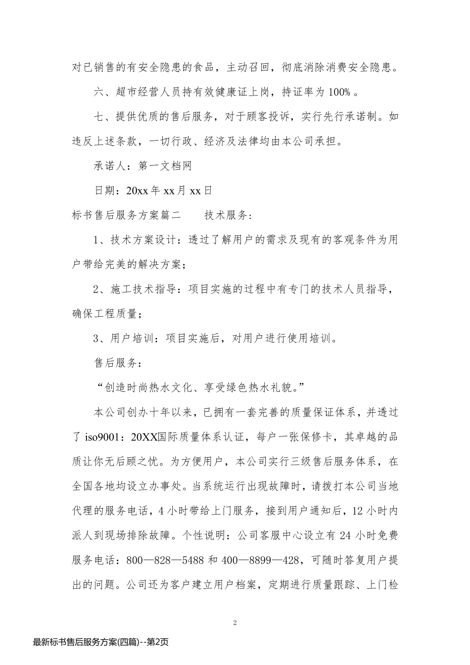 最新标书售后服务方案(四篇)_第2页