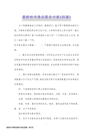 最新标书售后服务方案(四篇)