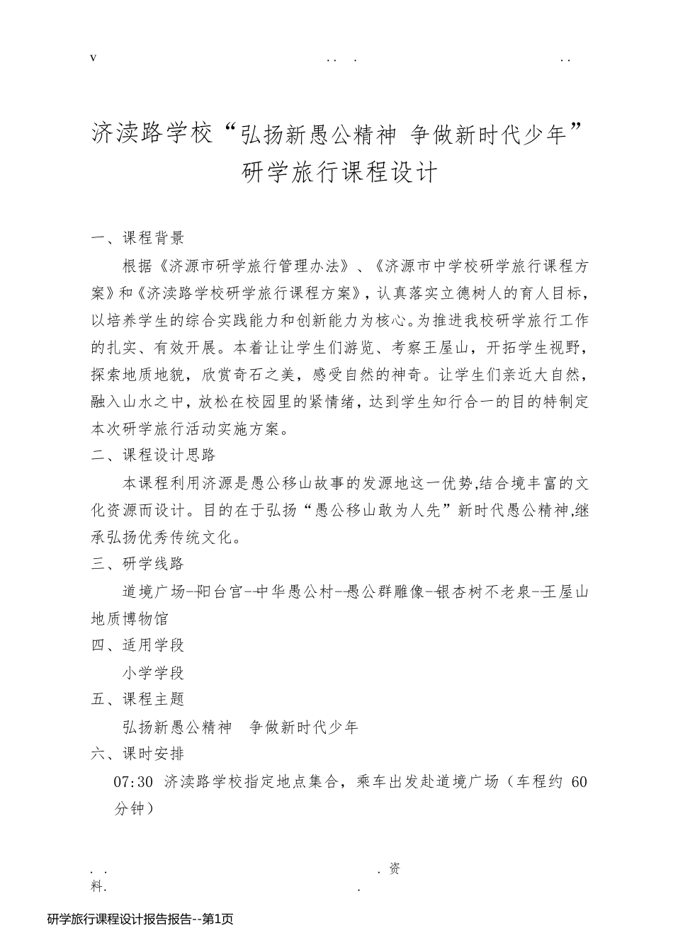 研学旅行课程设计报告报告_第1页