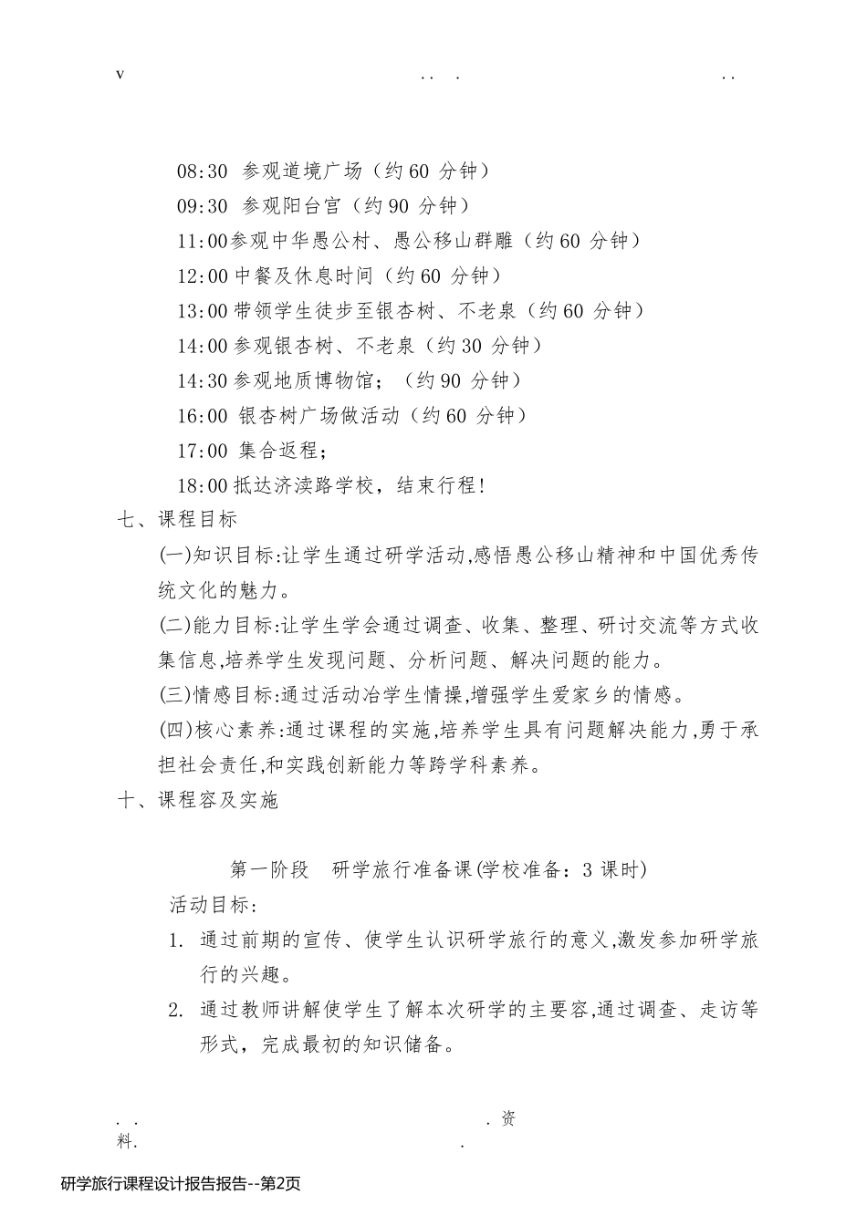 研学旅行课程设计报告报告_第2页