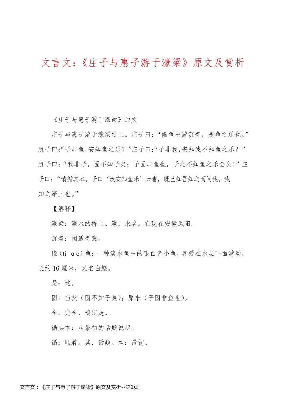 文言文：《庄子与惠子游于濠梁》原文及赏析_第1页