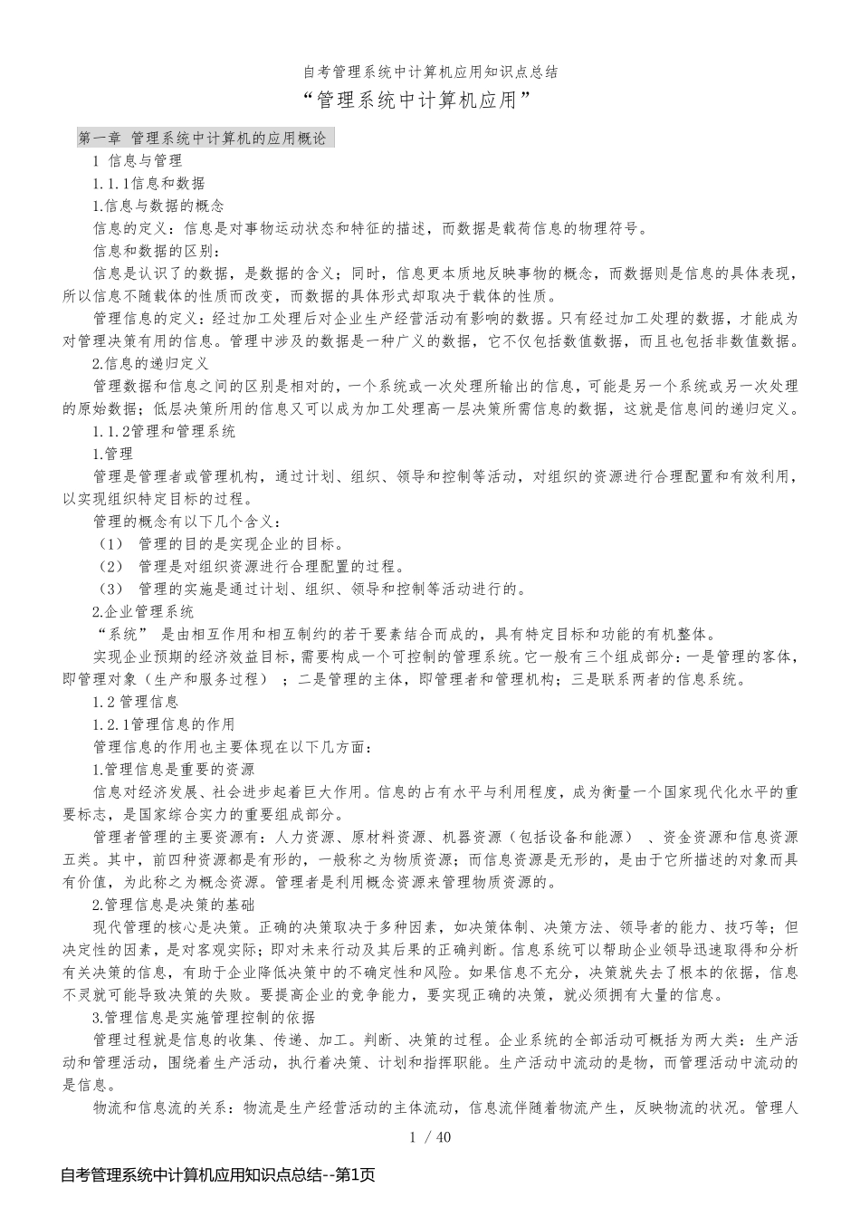 自考管理系统中计算机应用知识点总结_第1页