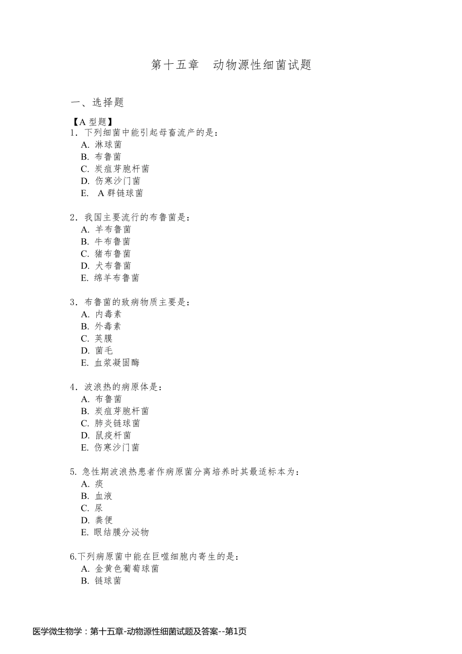 医学微生物学：第十五章-动物源性细菌试题及答案_第1页