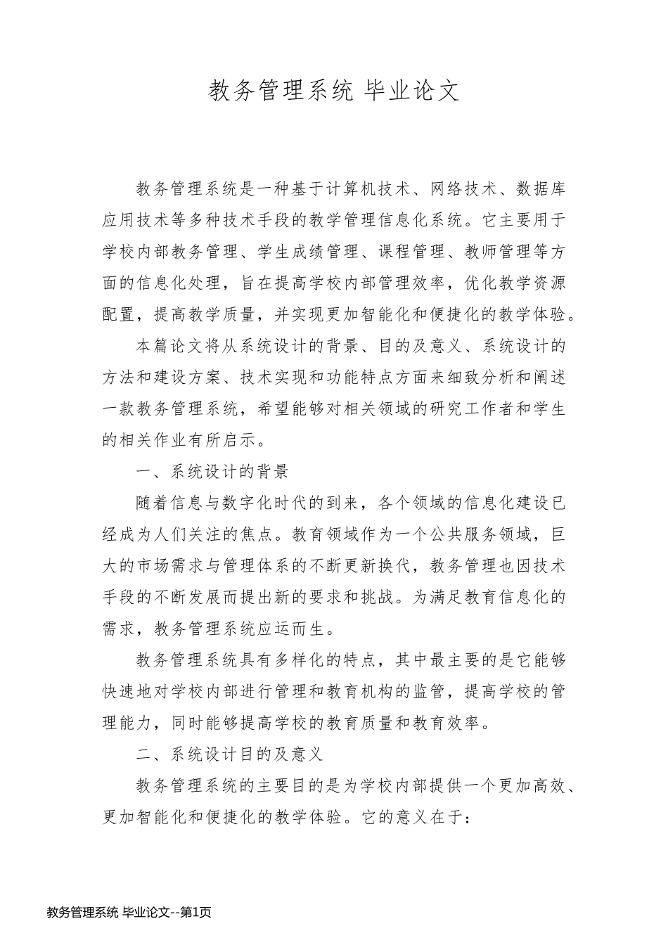教务管理系统 毕业论文_第1页