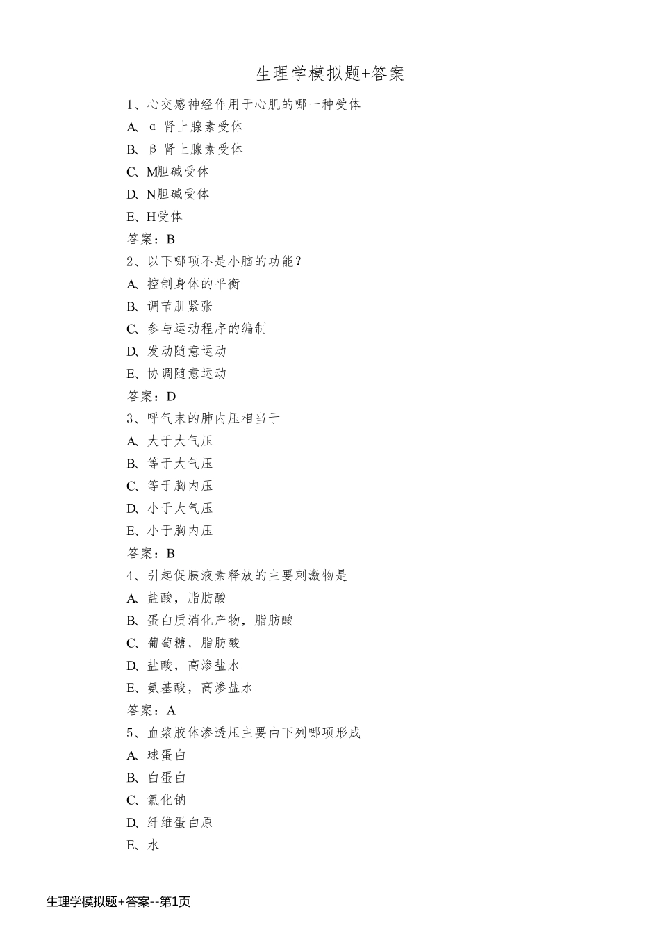 生理学模拟题+答案_第1页