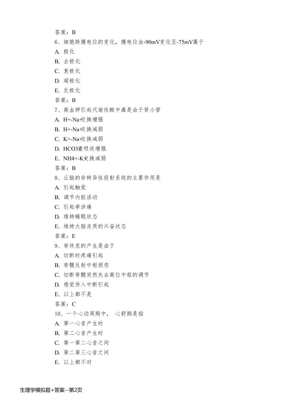 生理学模拟题+答案_第2页