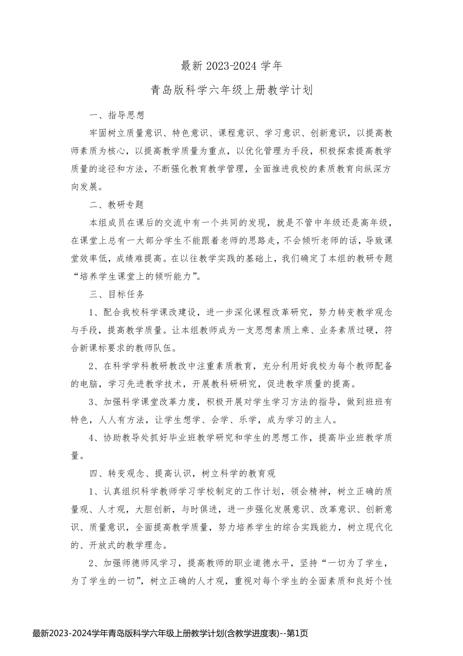 最新2023-2024学年青岛版科学六年级上册教学计划(含教学进度表)_第1页