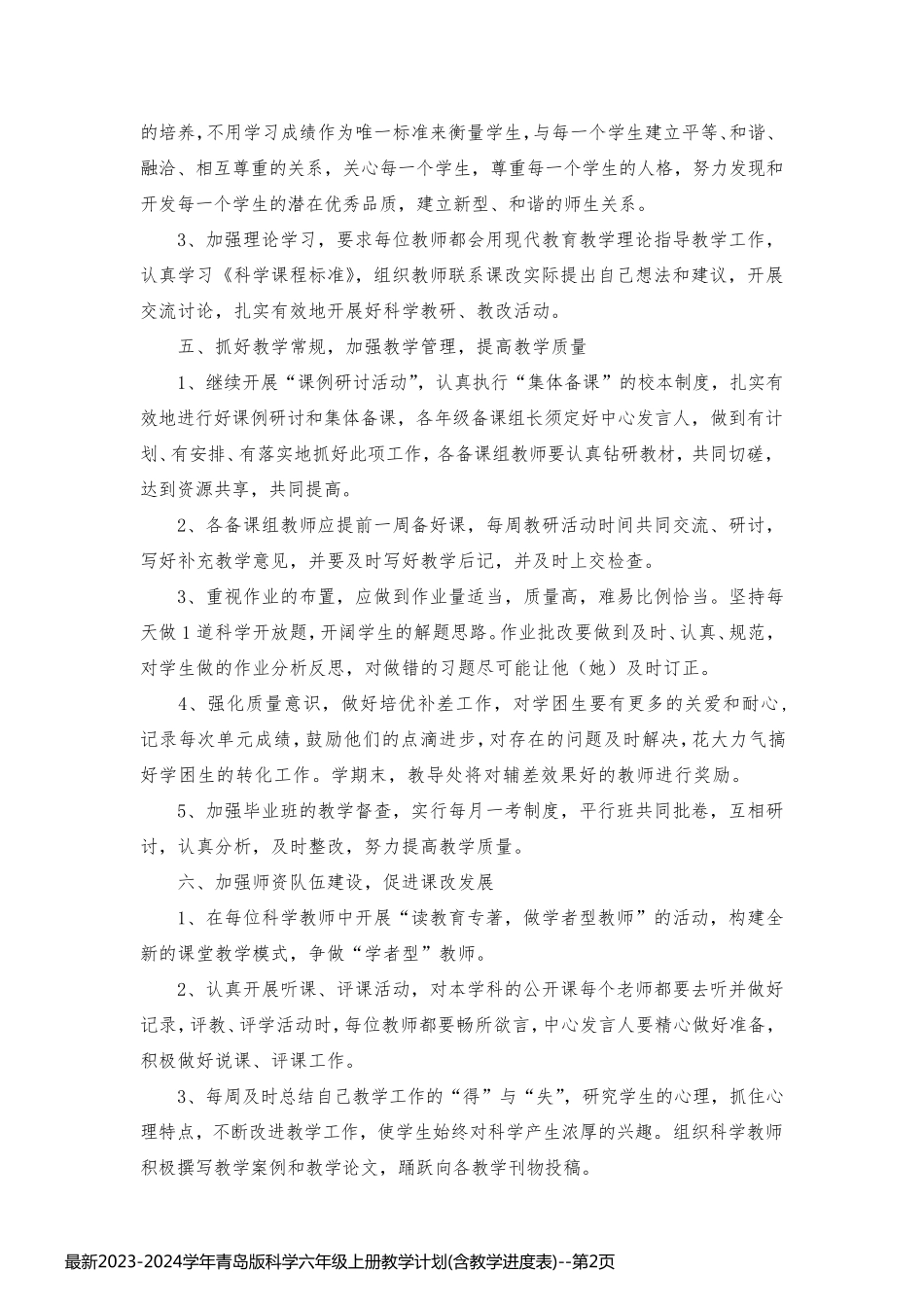 最新2023-2024学年青岛版科学六年级上册教学计划(含教学进度表)_第2页