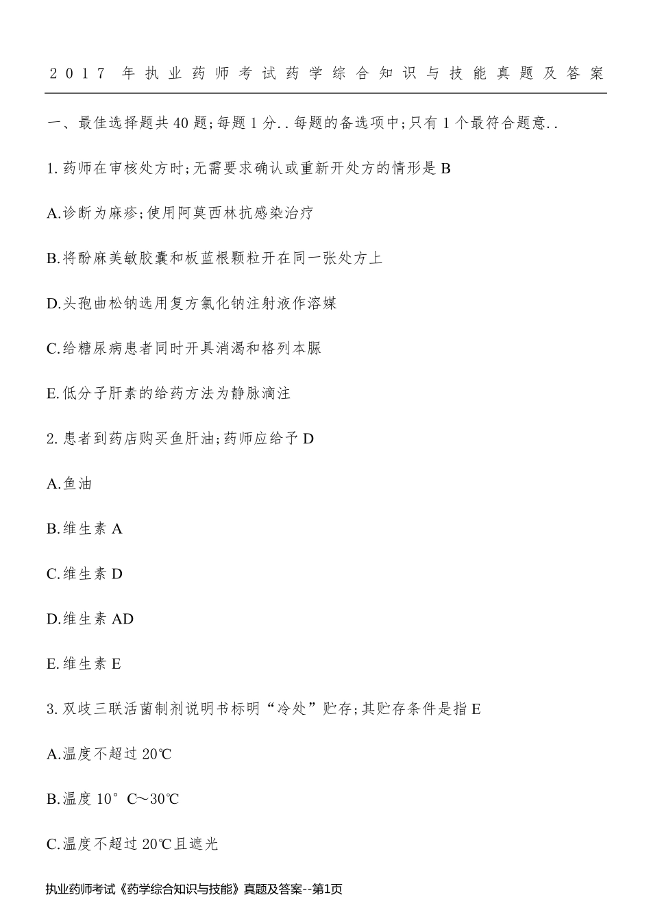 执业药师考试《药学综合知识与技能》真题及答案_第1页