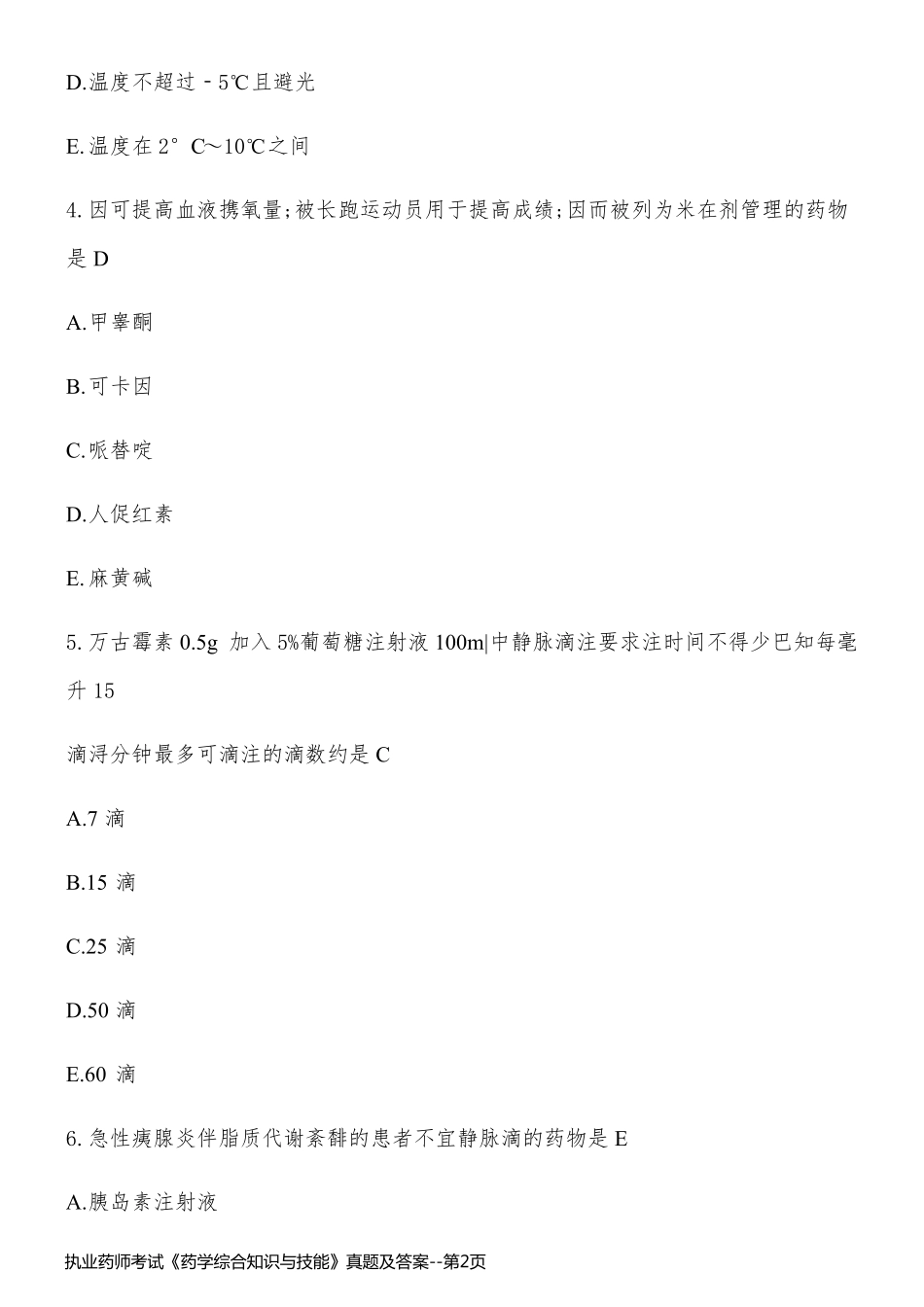执业药师考试《药学综合知识与技能》真题及答案_第2页