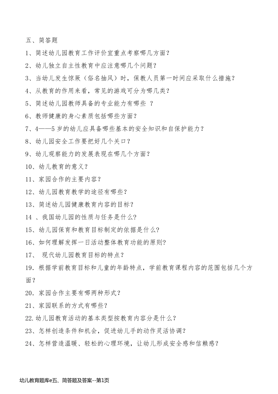 幼儿教育题库e五、简答题及答案_第1页