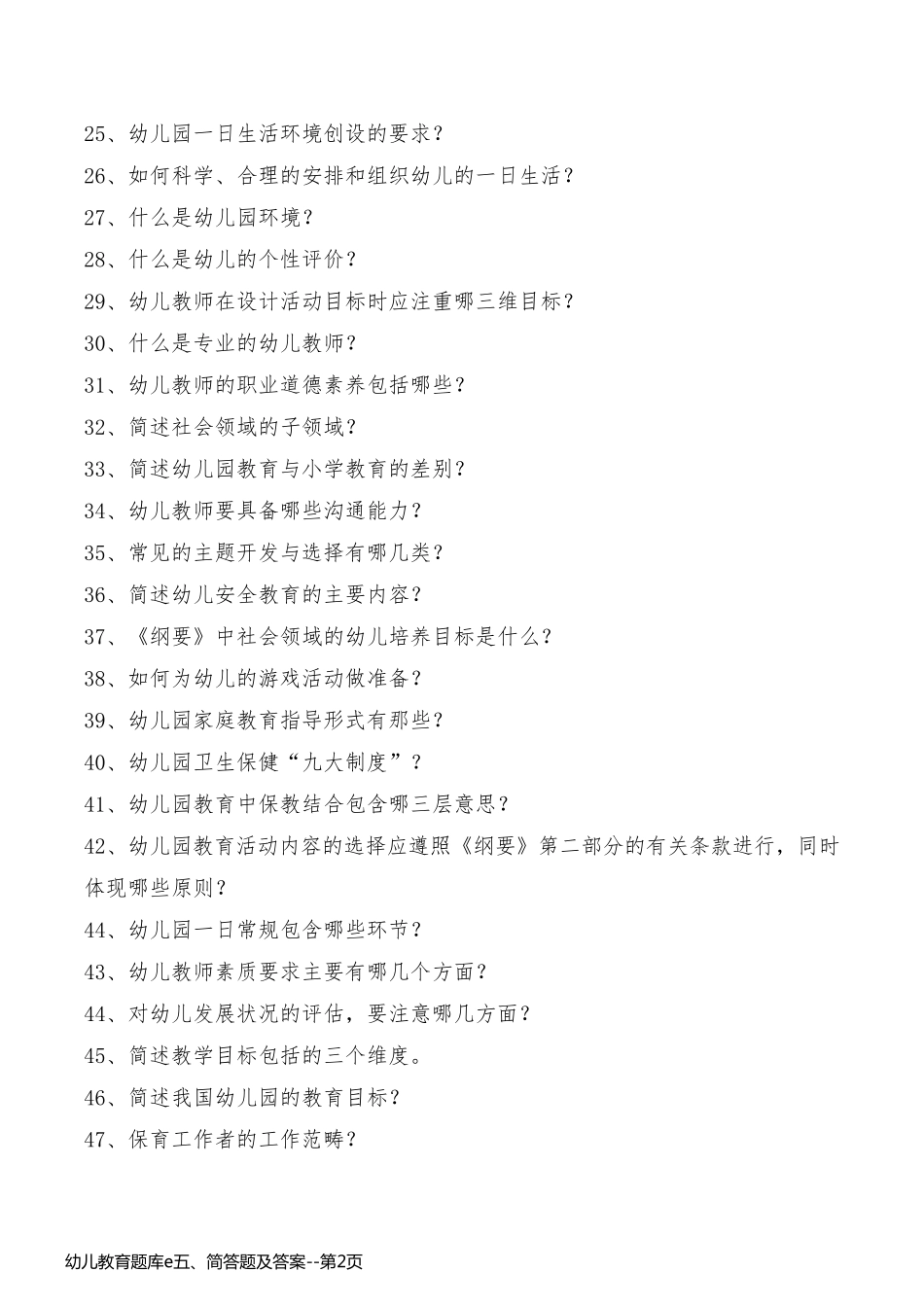 幼儿教育题库e五、简答题及答案_第2页