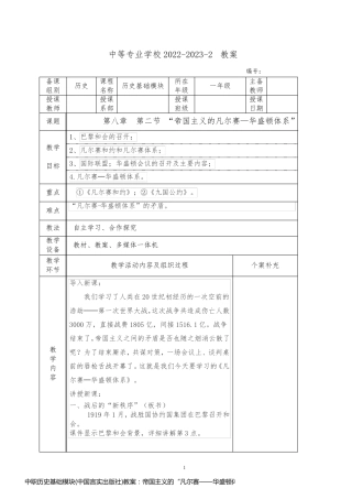 中职历史基础模块(中国言实出版社)教案：帝国主义的“凡尔赛——华盛顿体系”